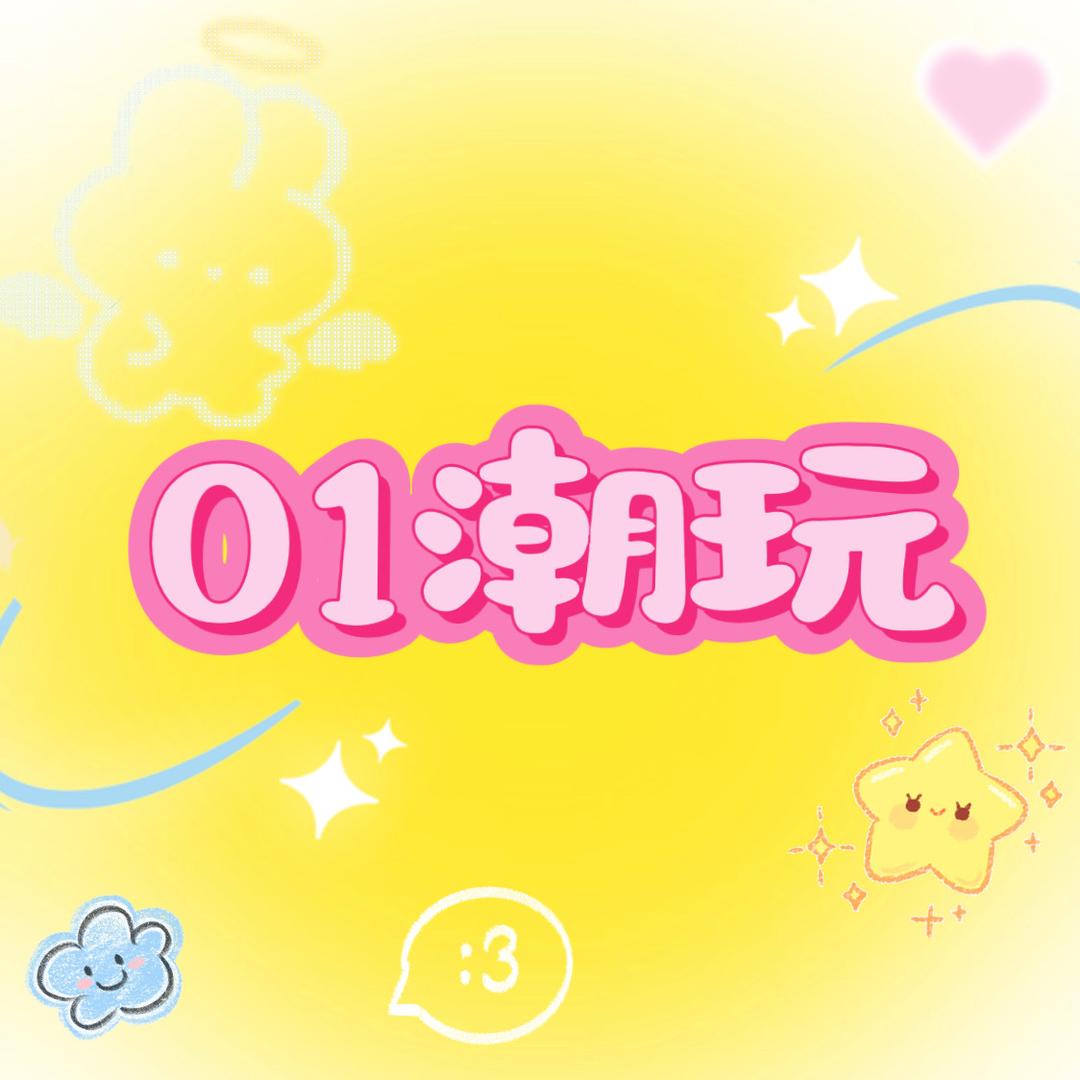 01潮玩