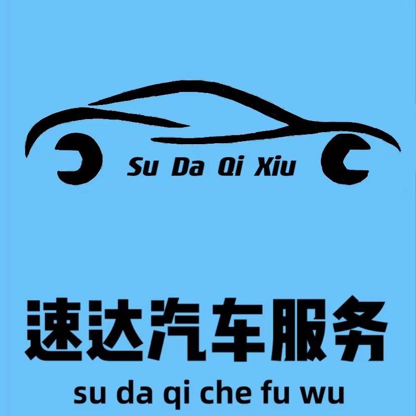 翼城速达汽车服务
