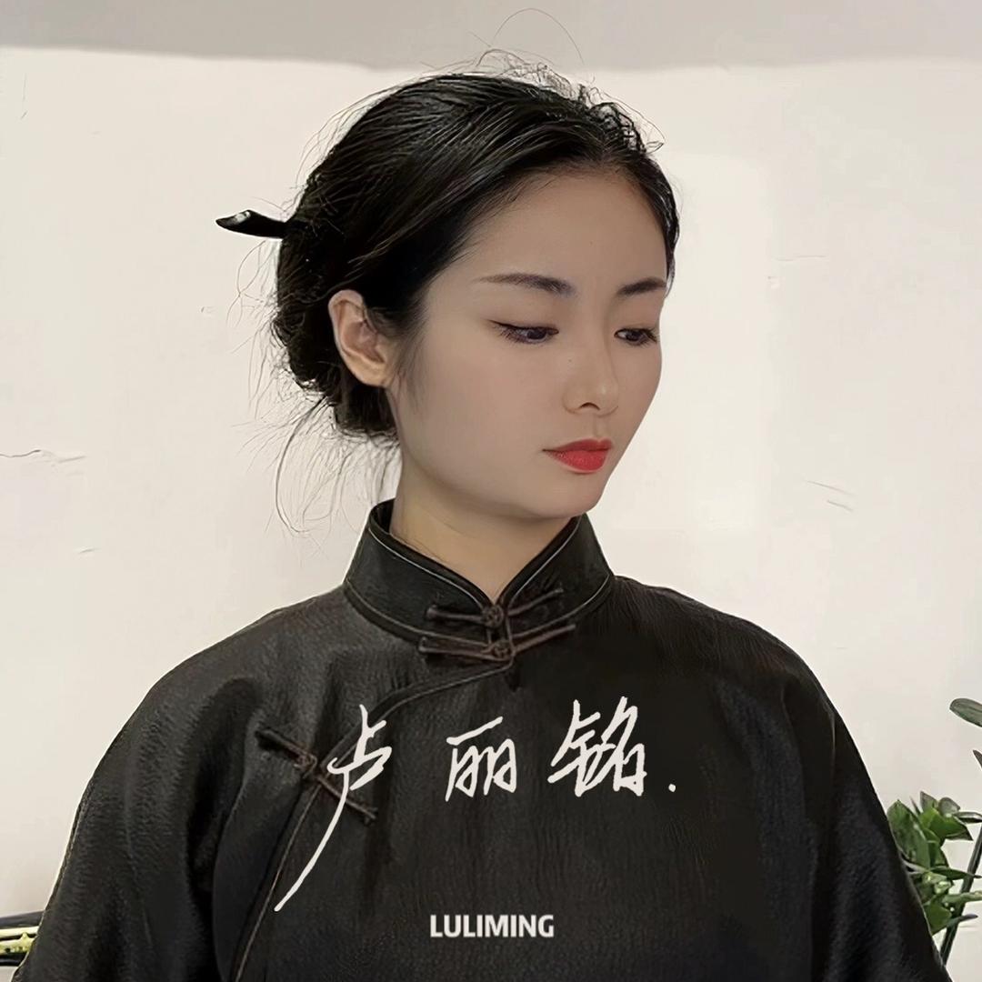 卢丽铭香云纱