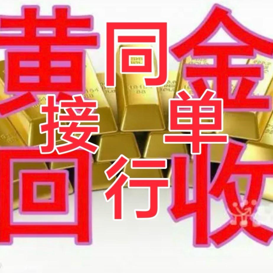 汉中勉县黄金回收（接同行单）
