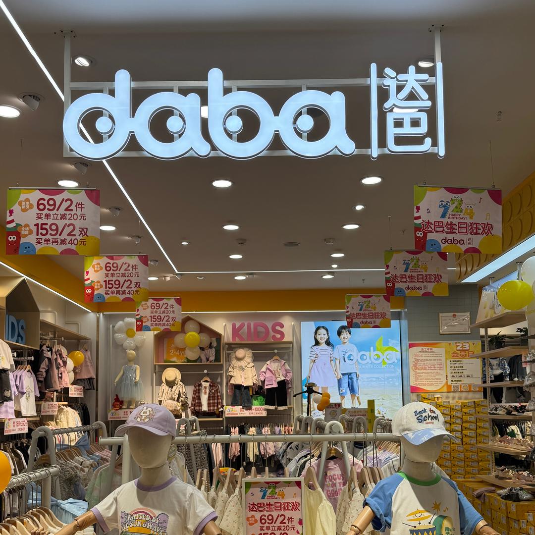 达巴童装推荐官～新儿