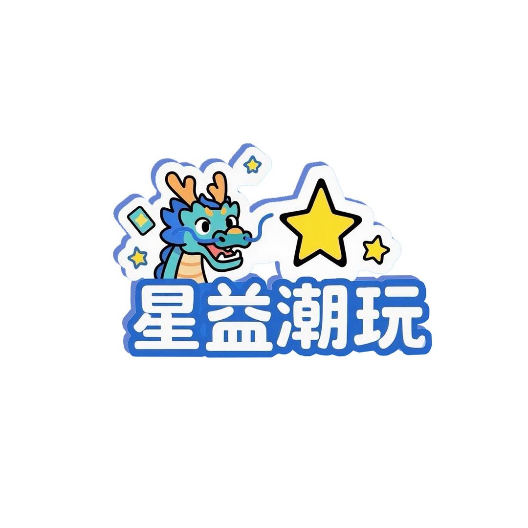 星益潮玩