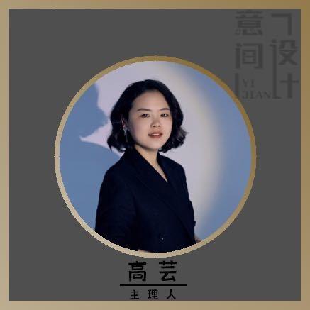 设计师高芸