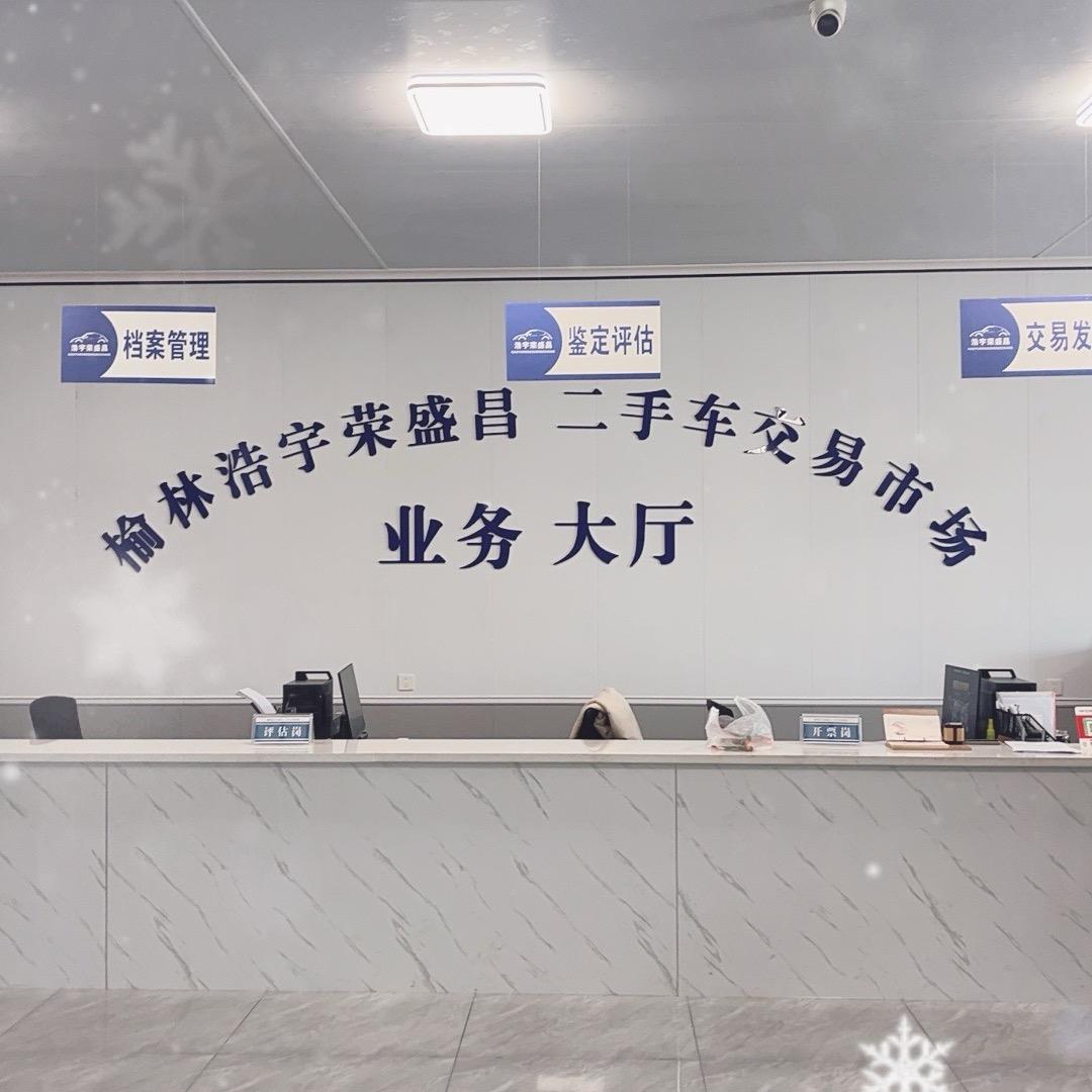 榆林浩宇荣盛昌二手车交易
