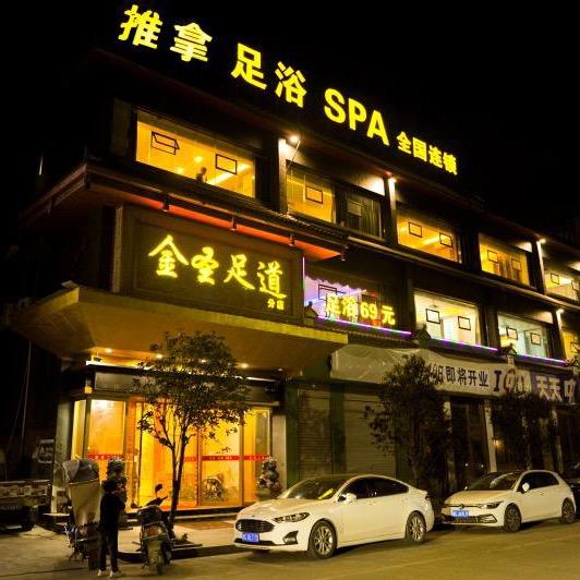 北白象金圣足道