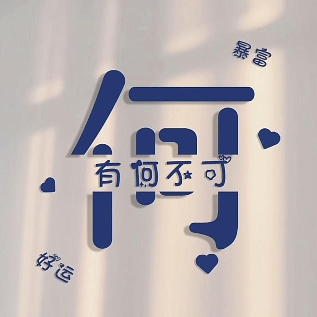 为何不可