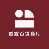 雷霖百货商行