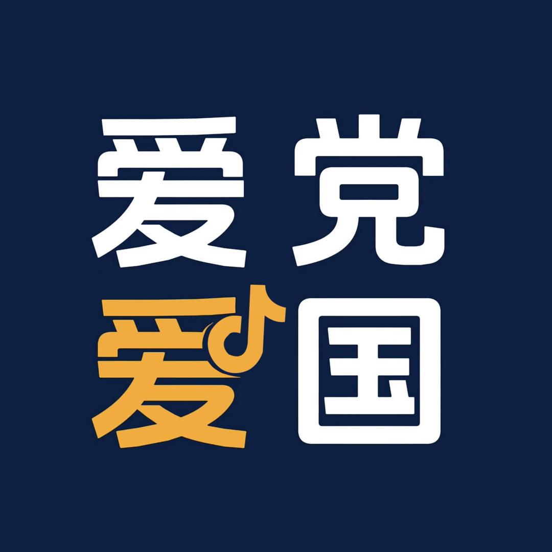 爱党爱国