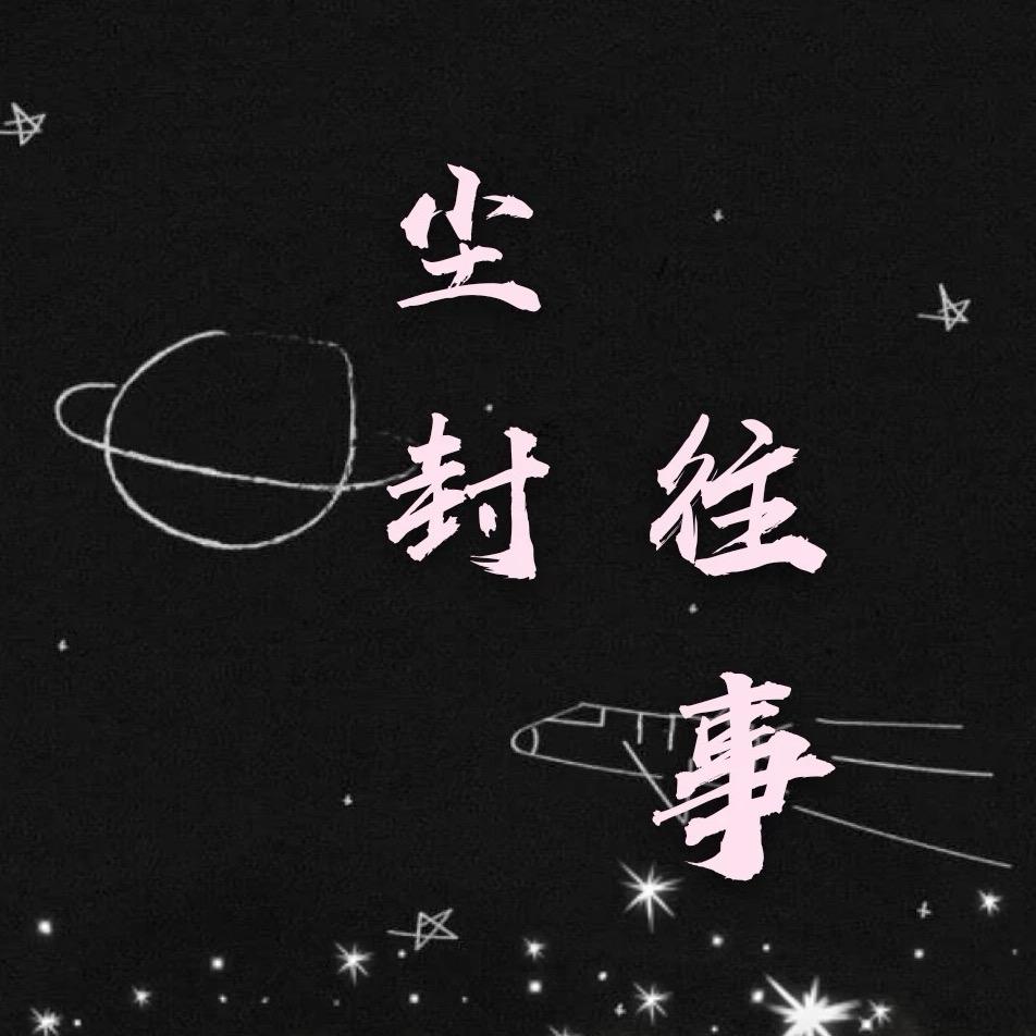 @往事@