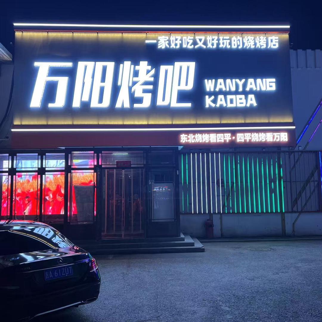 万阳烤吧