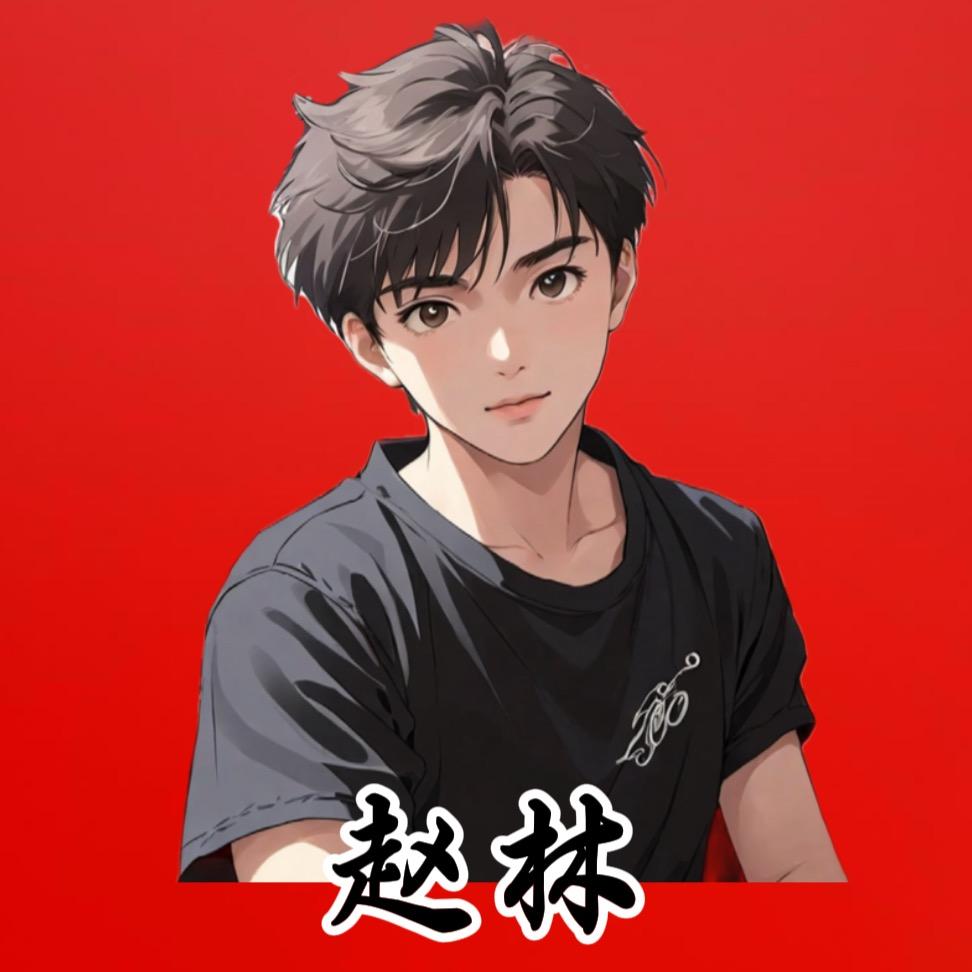 赵林