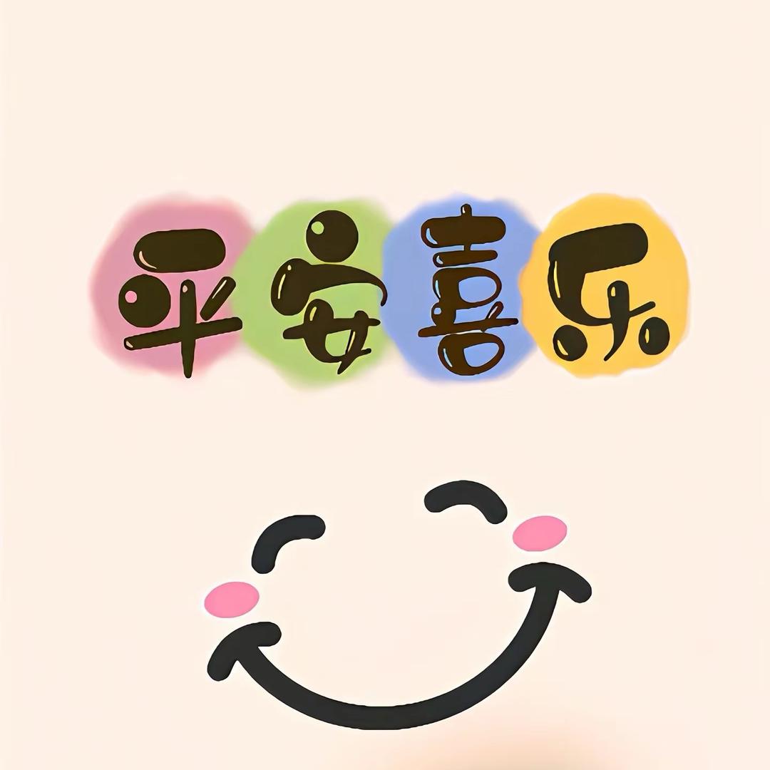 安好。