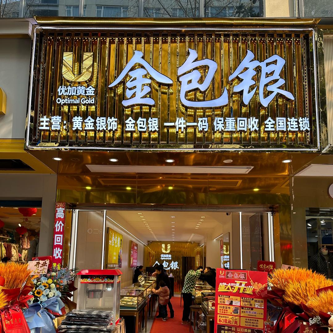 恩施有家金包银