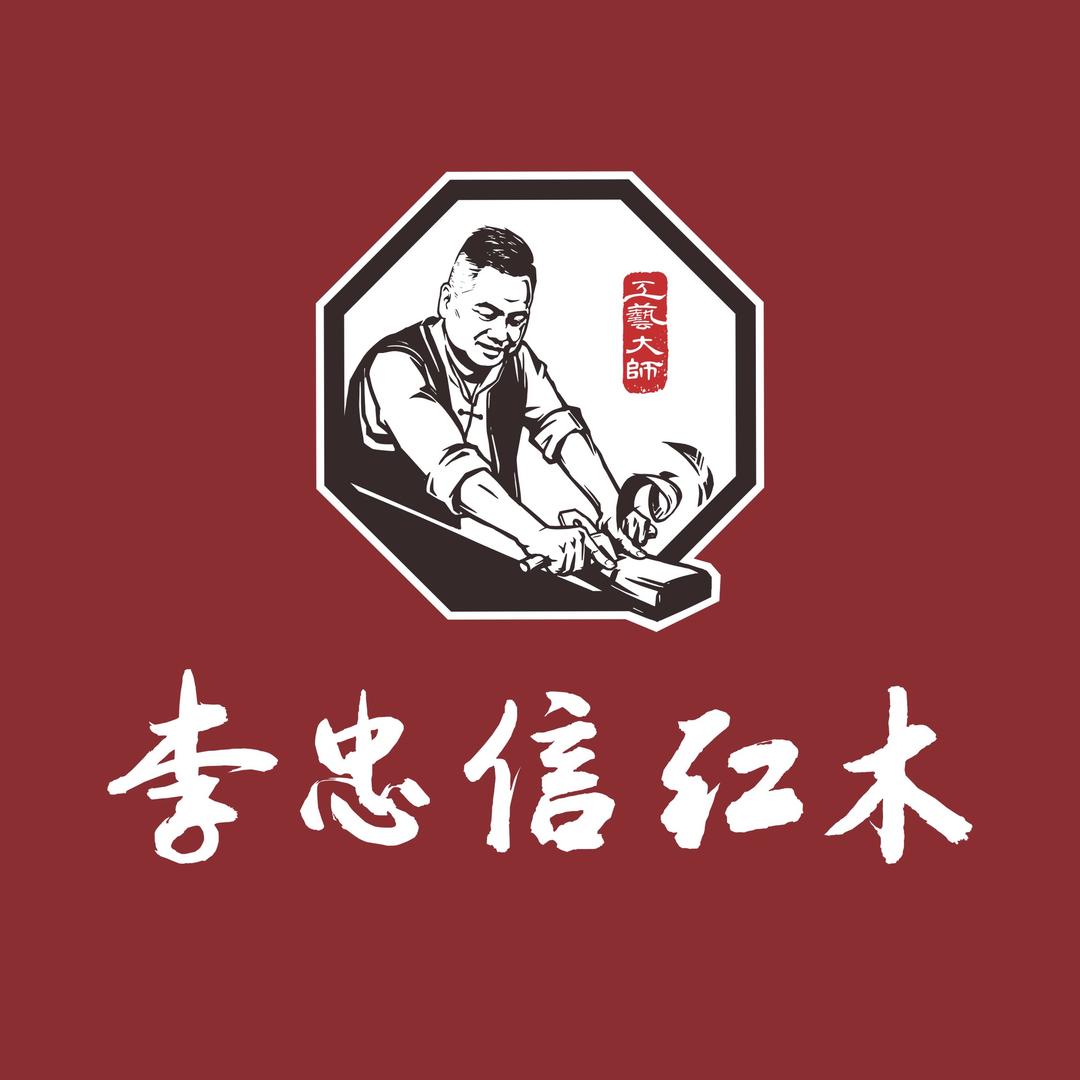 李忠信红木