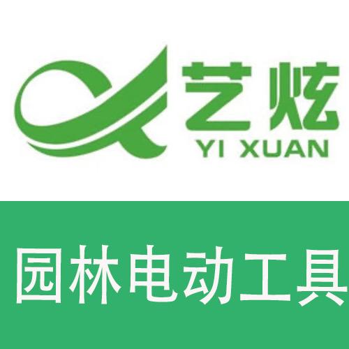 艺炫品能电动工具专卖店