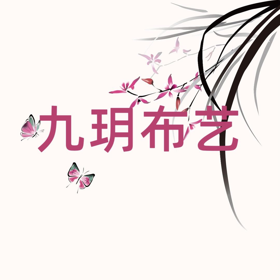 九玥精品布艺