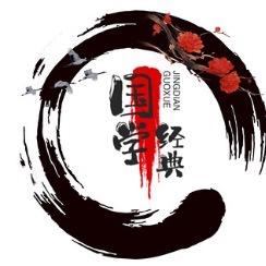 国学经典