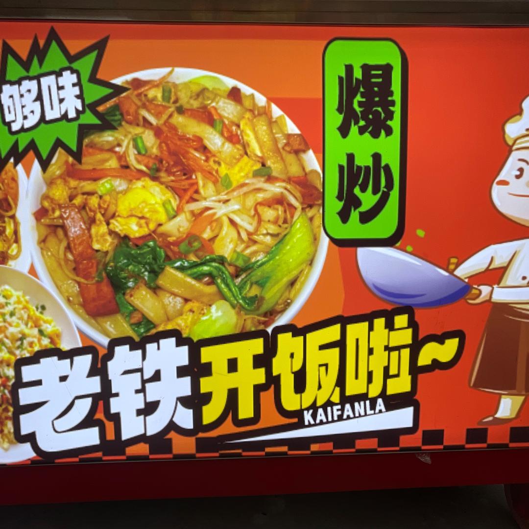 深夜江西炒粉