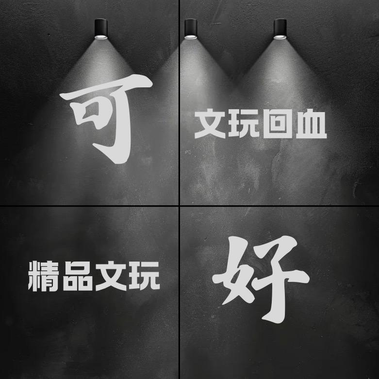 可好.