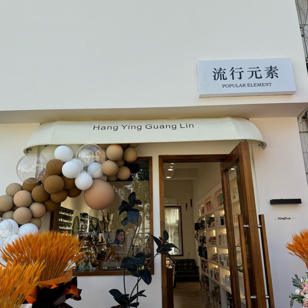 流行元素