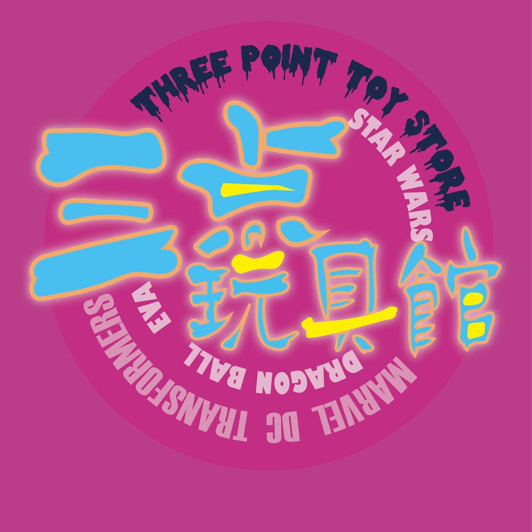 三点玩具馆