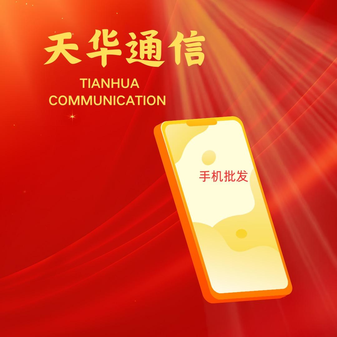 华强北远望天华通信-静如