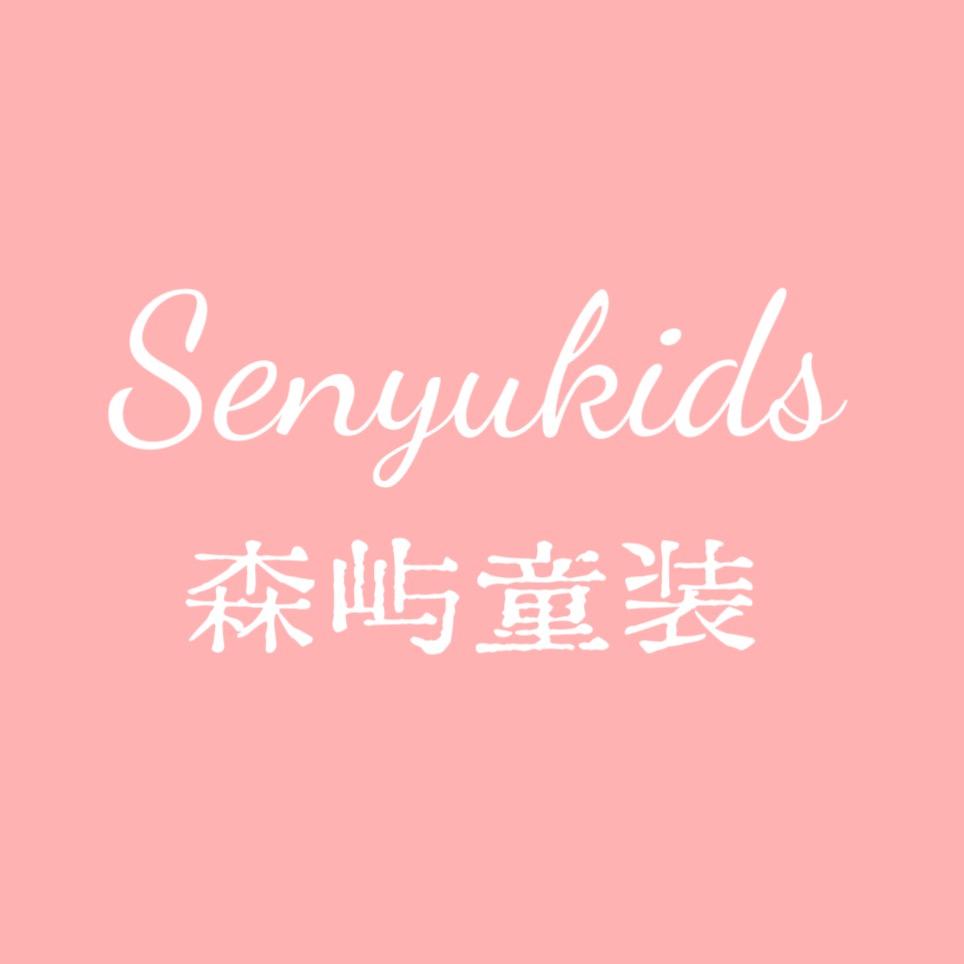 森屿SenYukids轻奢童品