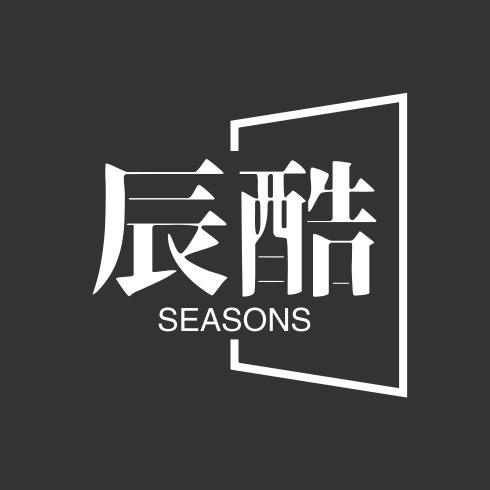 辰酷  SEASONS