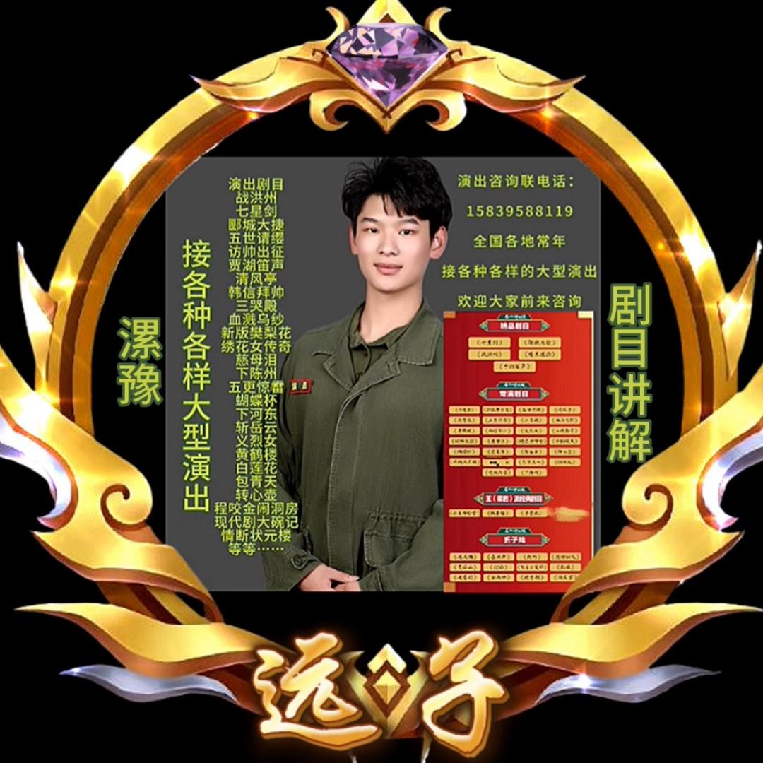 漯豫演员～ 远子