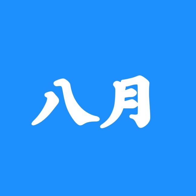 八月说故事