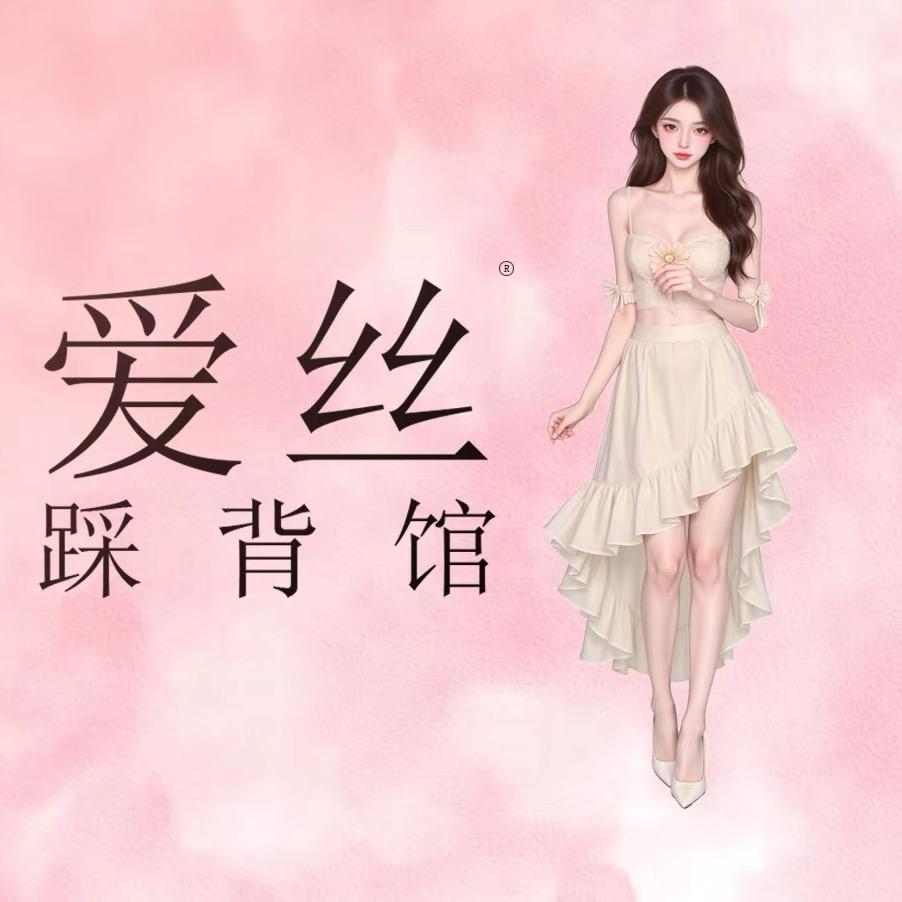 爱丝踩背馆