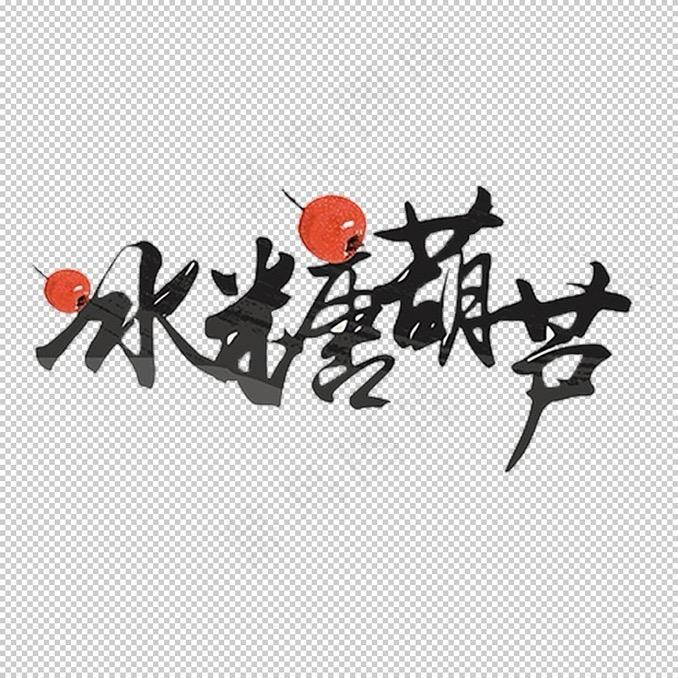 响水冰糖葫芦（苏果店）