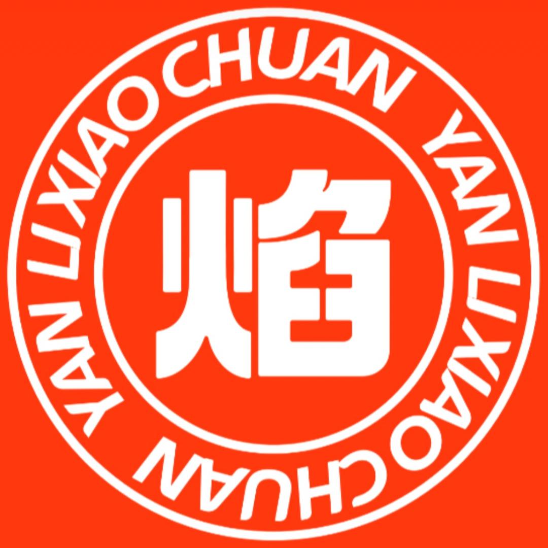 焰力小炉小串官方号