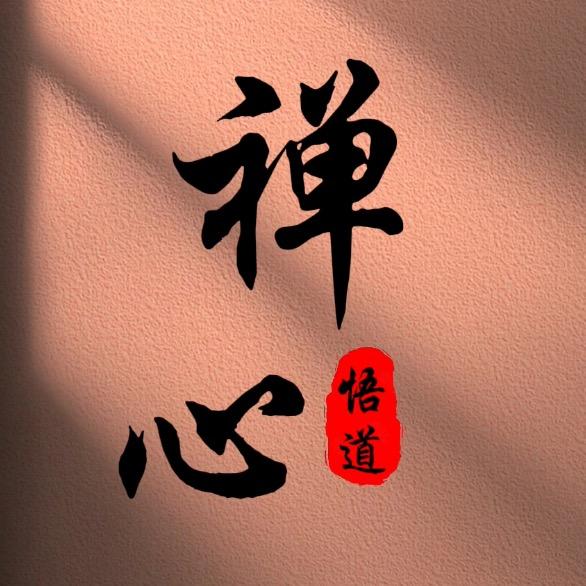 禅心先生