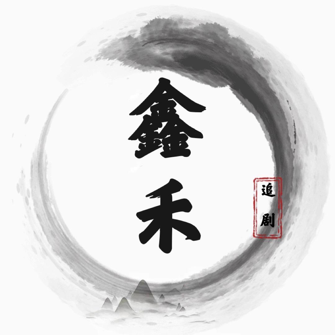鑫禾追剧