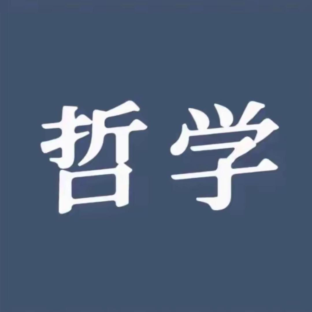 人生智慧.