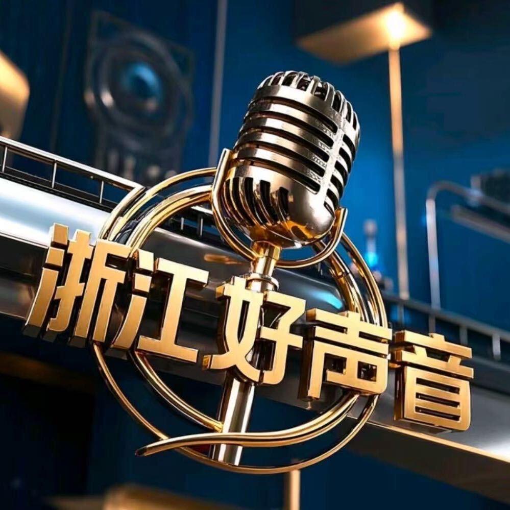 浙江好声音