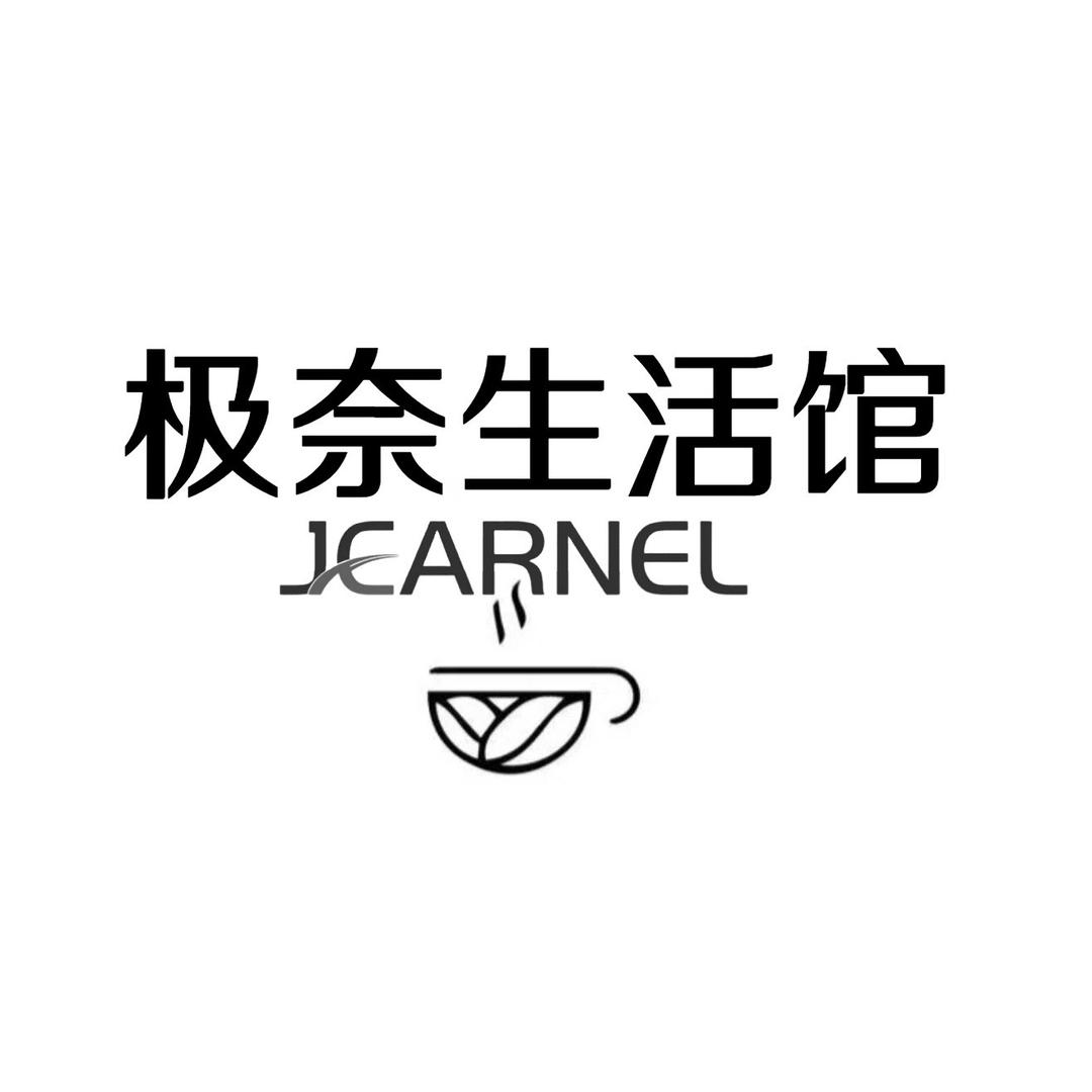 JEARNEL极奈生活馆