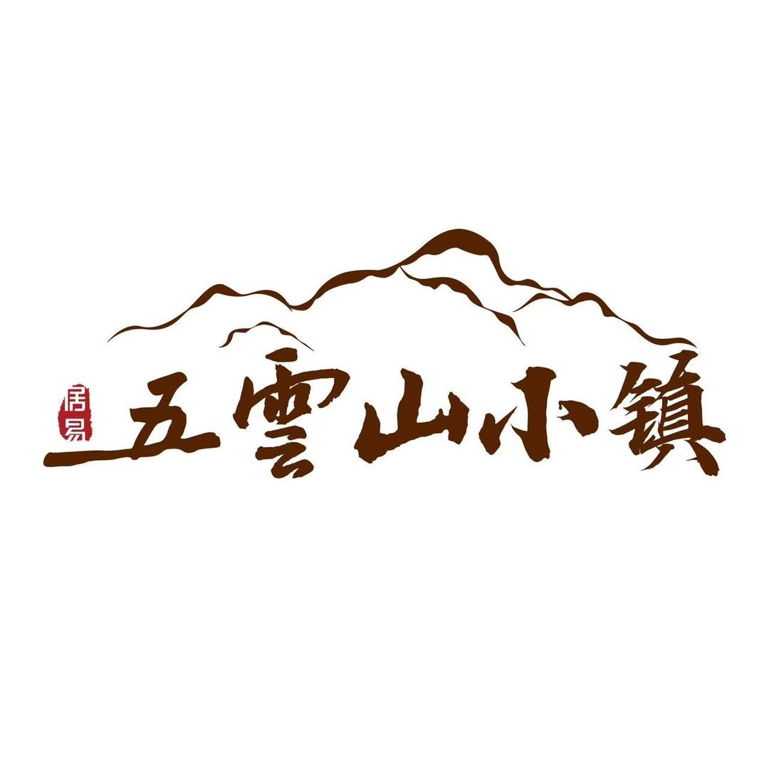 五云山·院子生活