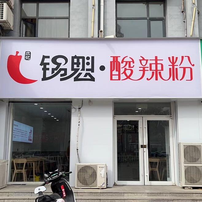 锅魁·酸辣粉(武松中街店)官方号