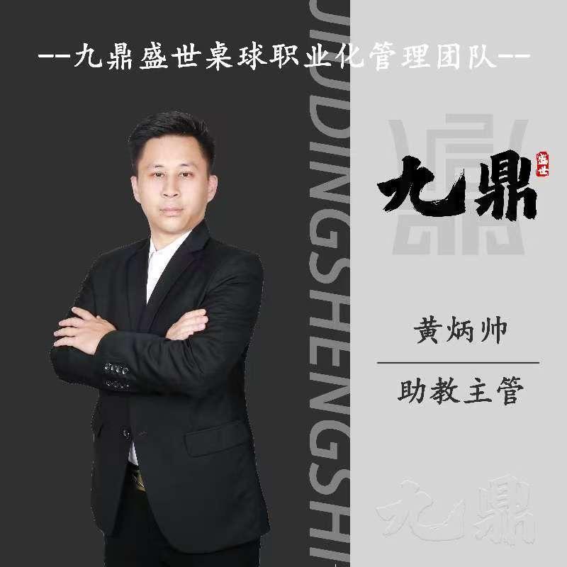九鼎盛世台球黄主管(招助教)