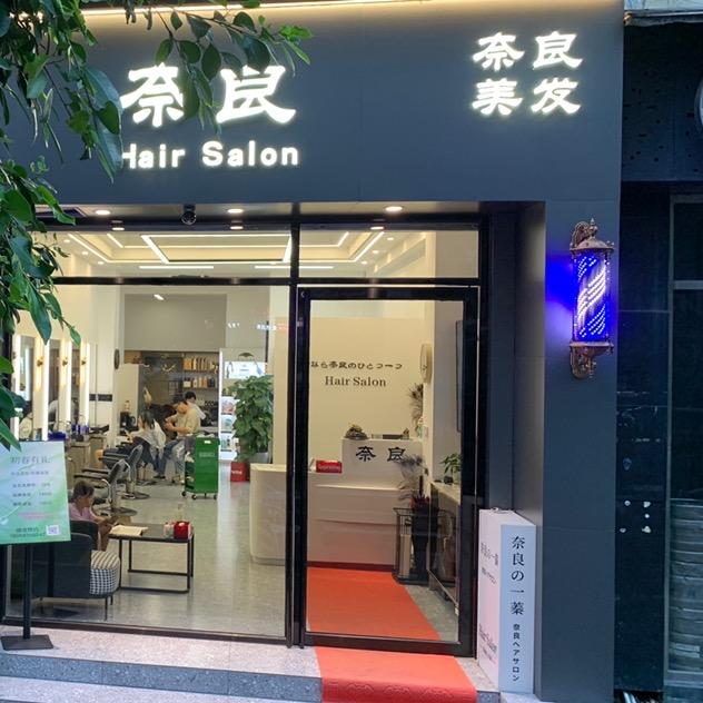 南宁市奈良一蓁美发店