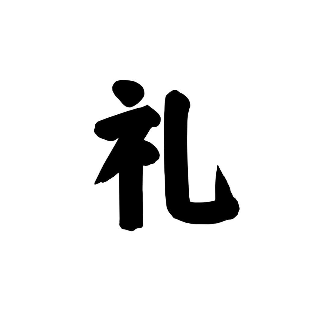礼和