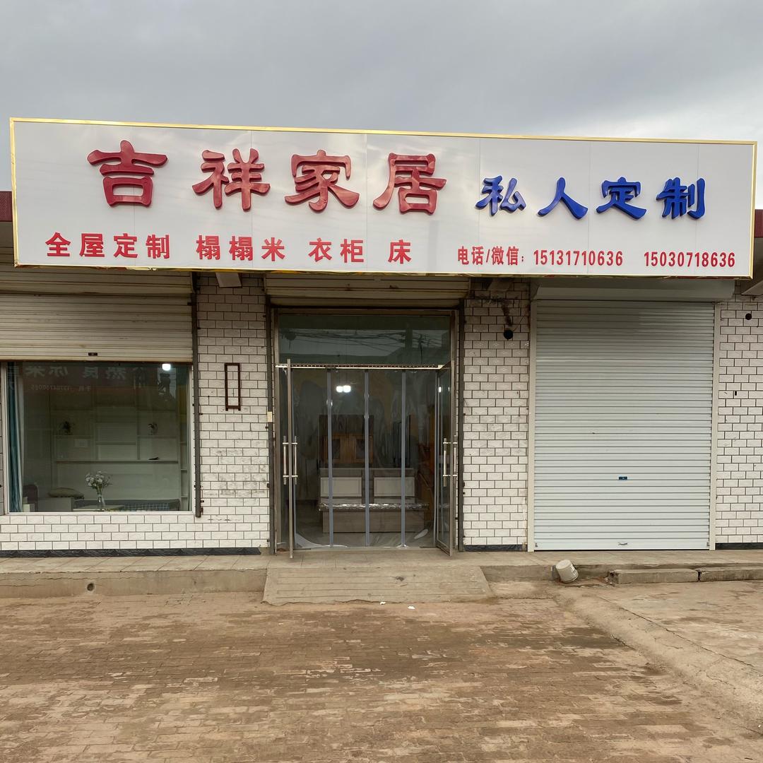 吉祥家居&私人定制