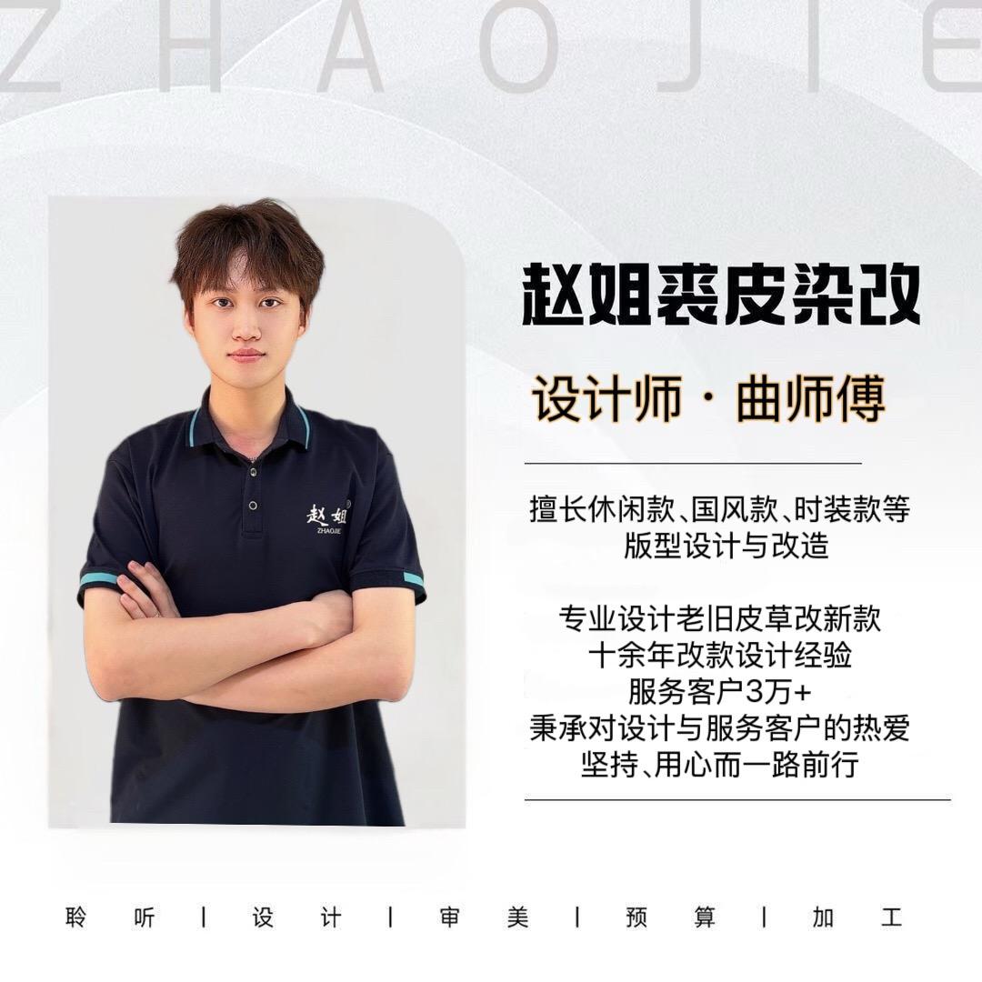 赵姐裘皮染改曲师傅（店