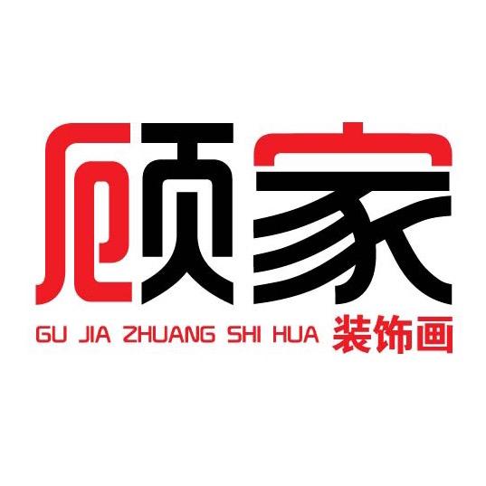 顾家装饰画官方账号