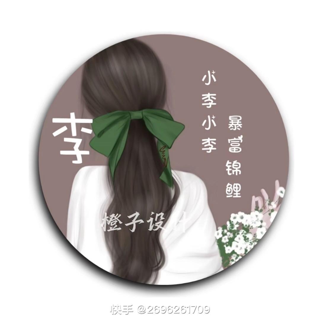 小李