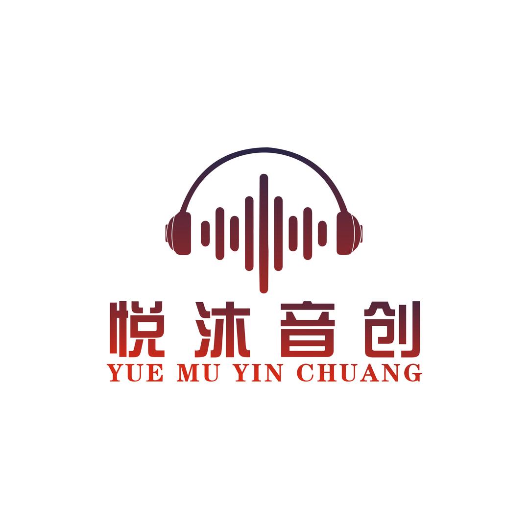 悦沐音创