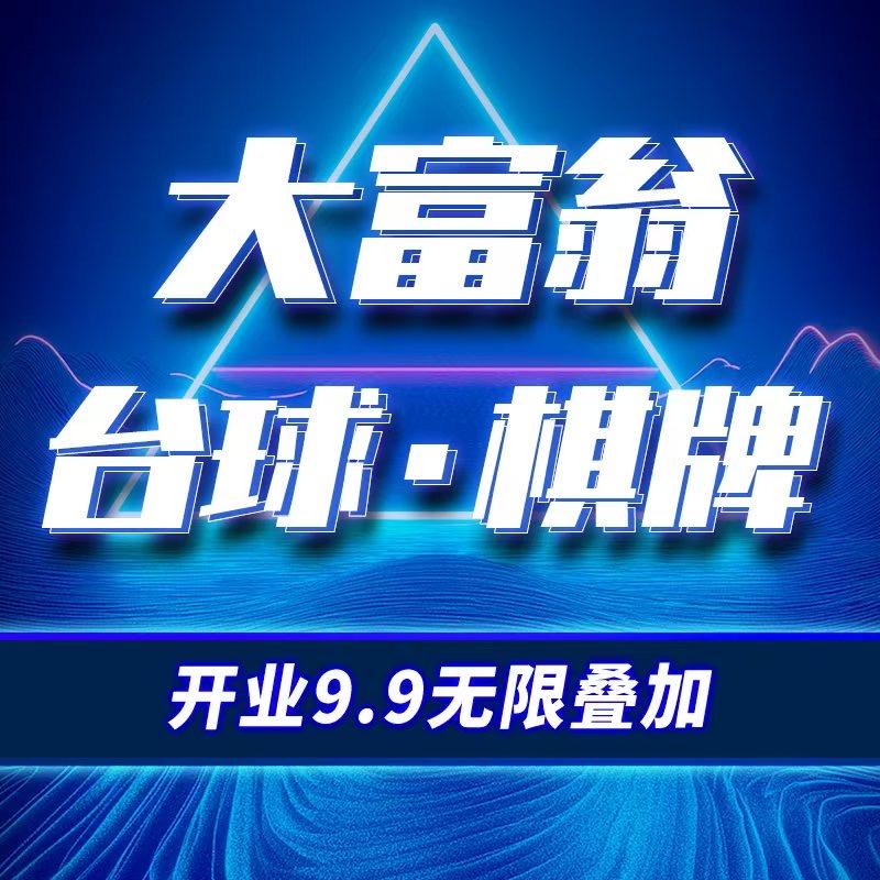 大富翁台球中心官方号