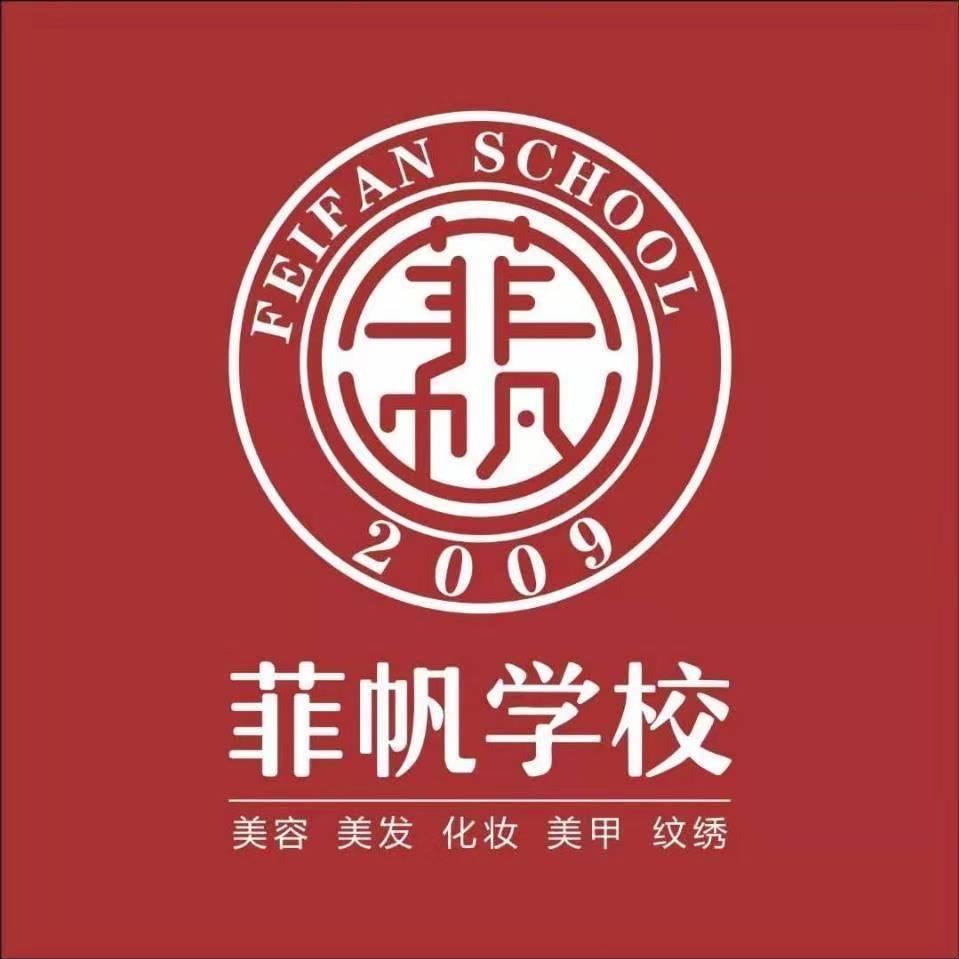 虎门菲帆美妆